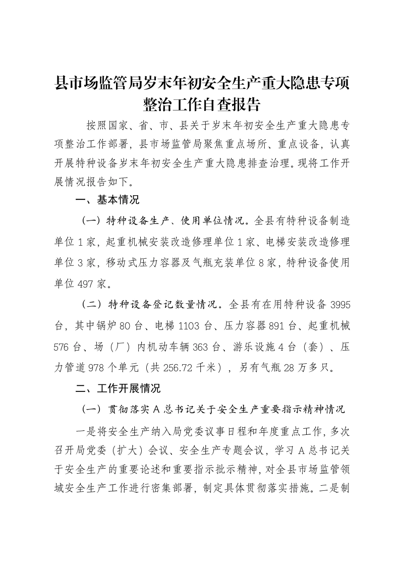 县市场监管局岁末年初安全生产重大隐患专项整治工作自查报告-笔杆云
