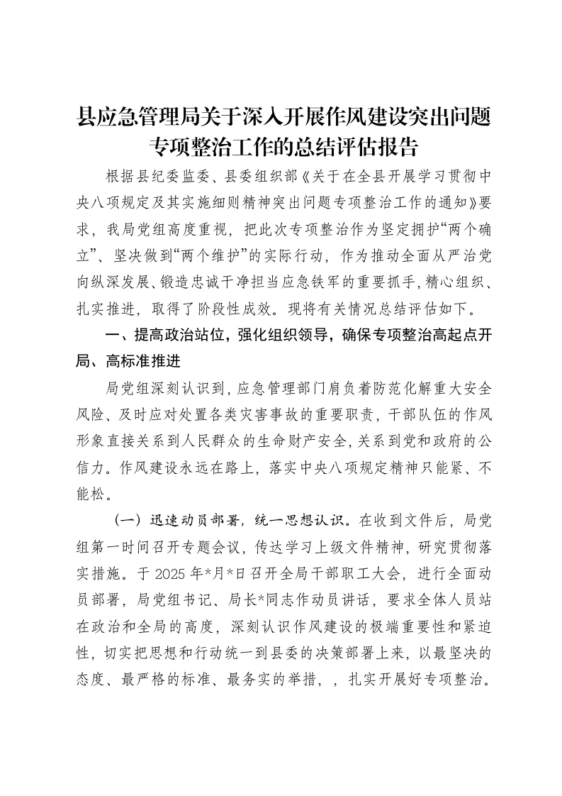 县应急管理局关于深入开展作风建设突出问题专项整治工作的总结评估报告-笔杆云