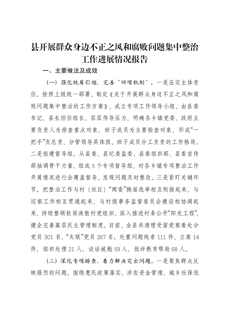 县开展群众身边不正之风和腐败问题集中整治工作进展情况报告-笔杆云