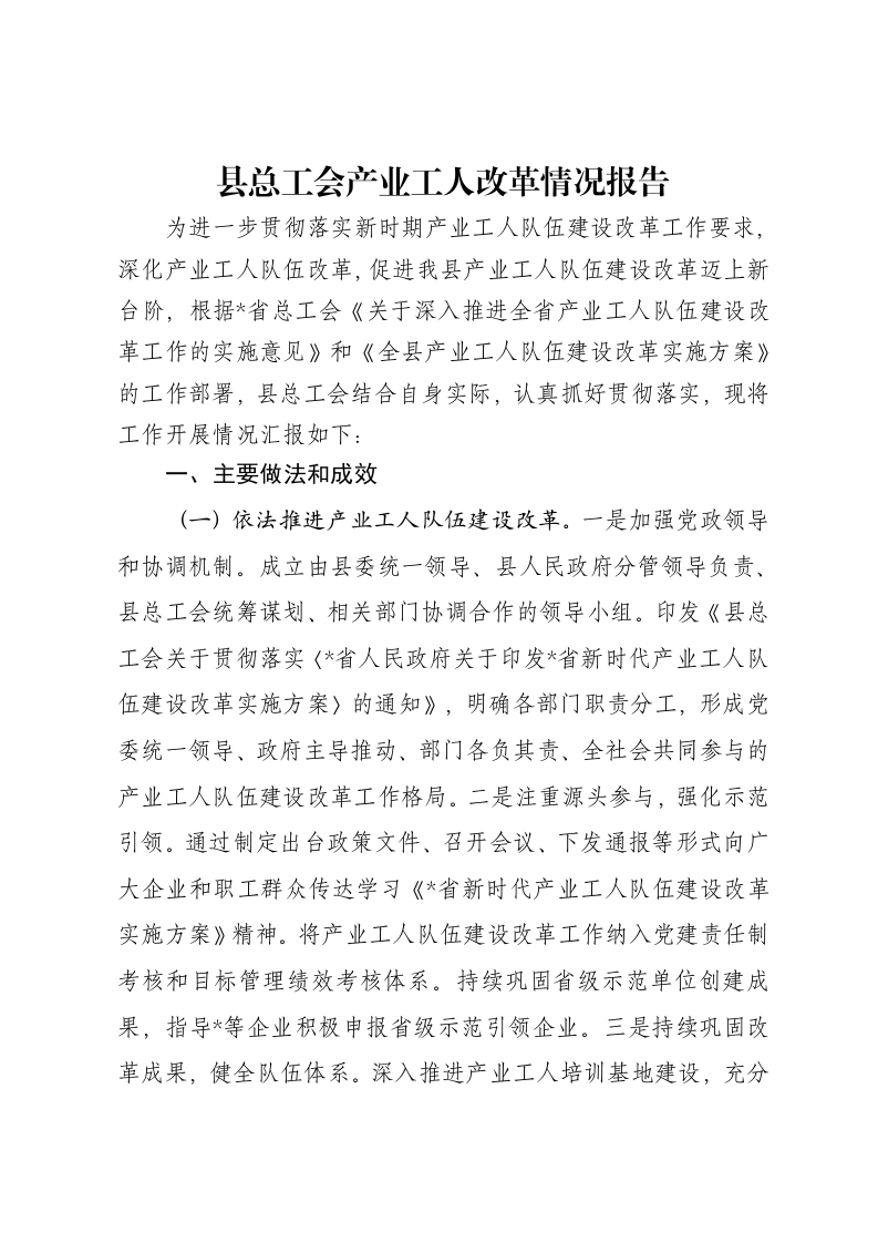 县总工会产业工人改革情况报告-笔杆云