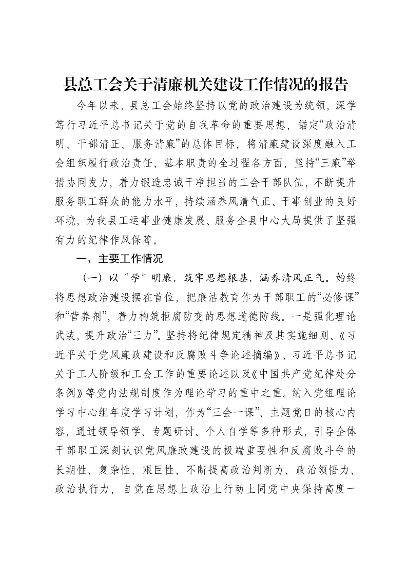 县总工会关于清廉机关建设工作情况的报告-笔杆云