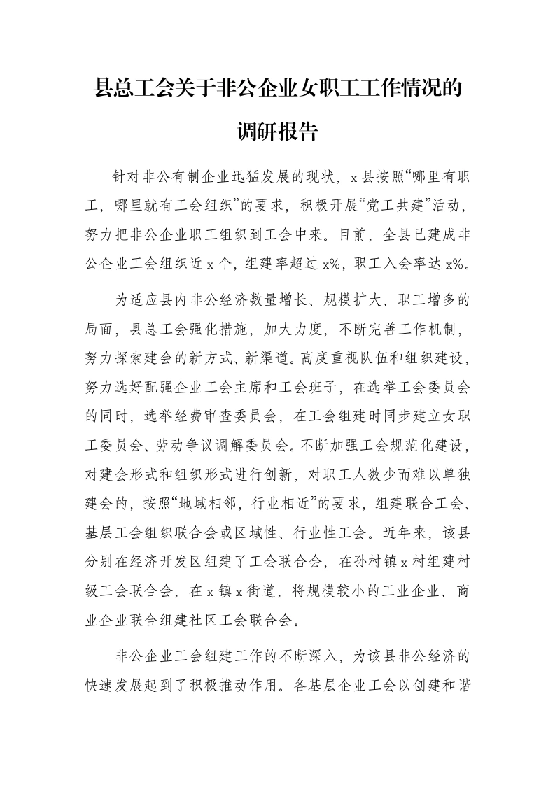 县总工会关于非公企业女职工工作情况的调研报告-笔杆云