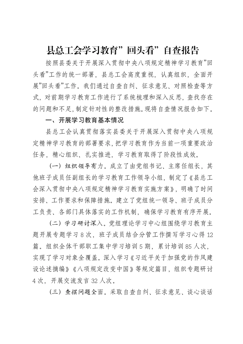县总工会贯彻中央八项规定精神学习教育”回头看”自查报告-笔杆云