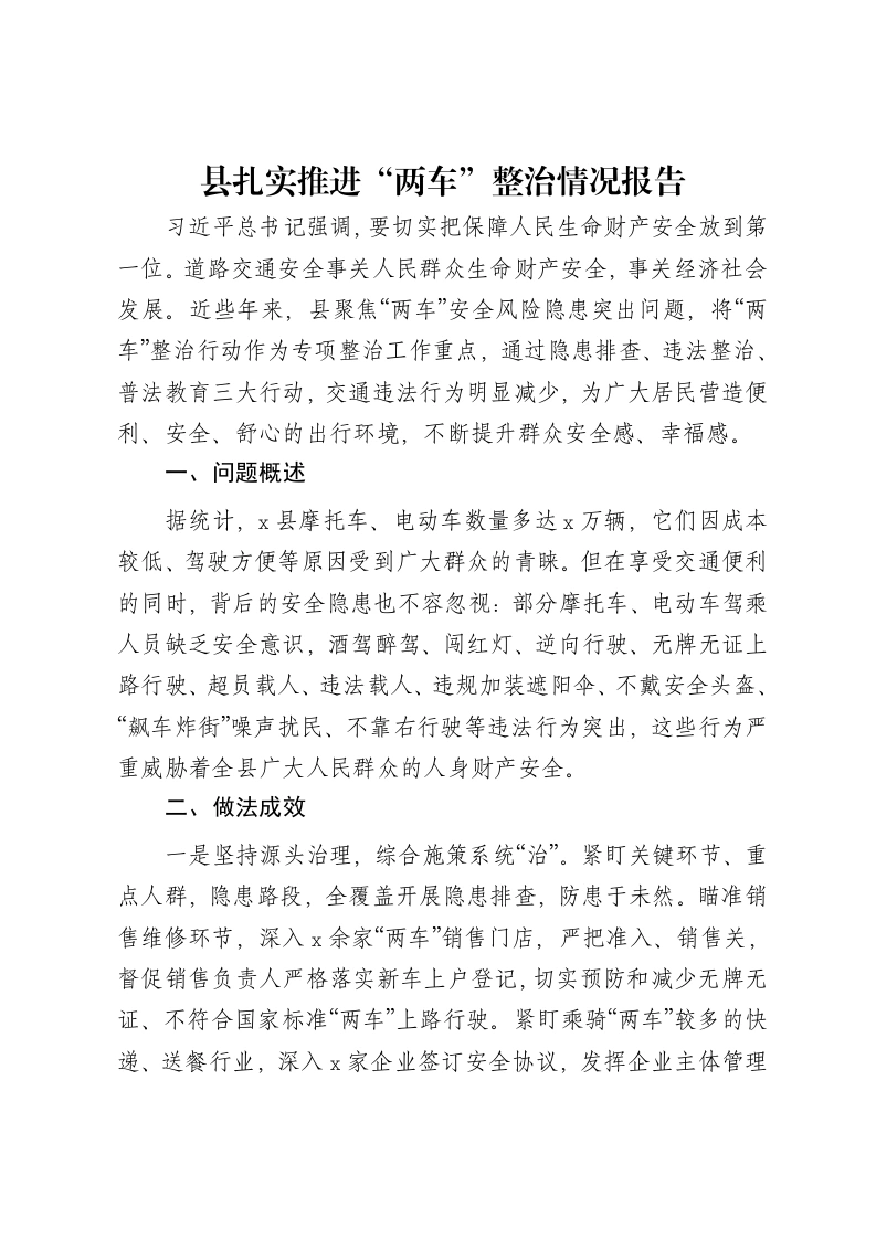 县扎实推进“两车”整治情况报告-笔杆云