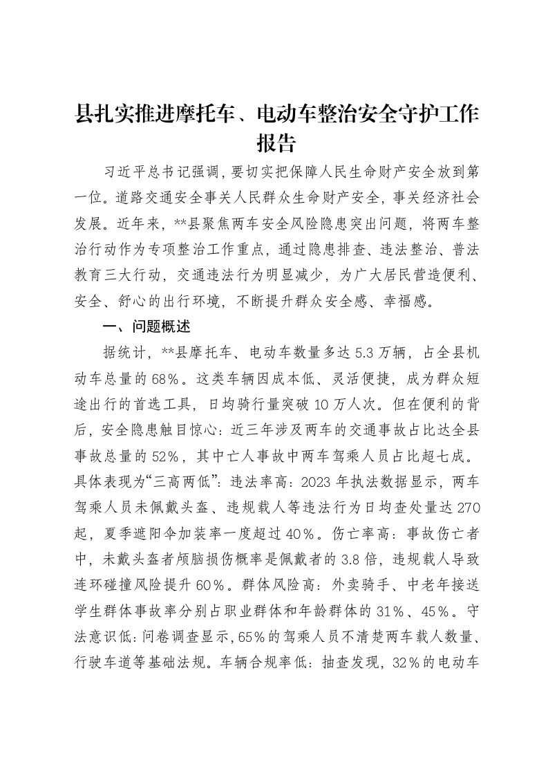 县扎实推进摩托车、电动车整治安全守护工作报告-笔杆云
