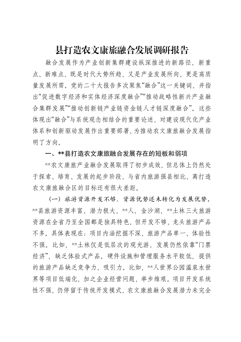 县打造农文康旅融合发展调研报告