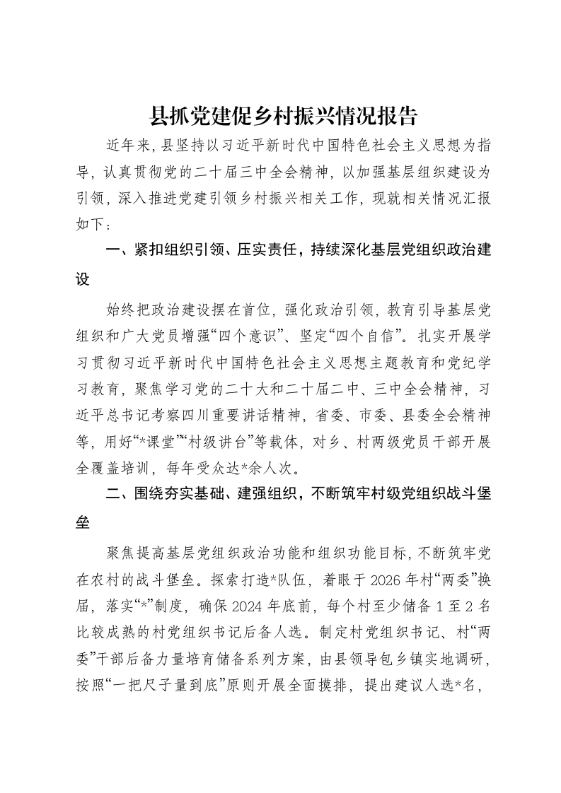 县抓党建促乡村振兴情况报告-笔杆云