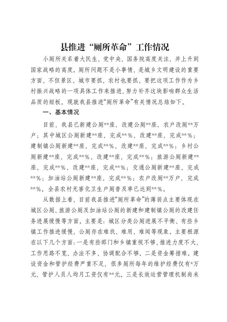 县推进“厕所革命”工作情况报告-笔杆云