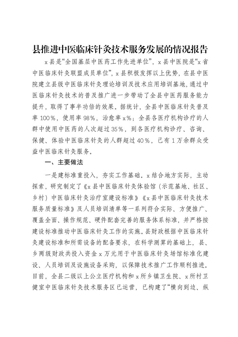县推进中医临床针灸技术服务发展的情况报告-笔杆云