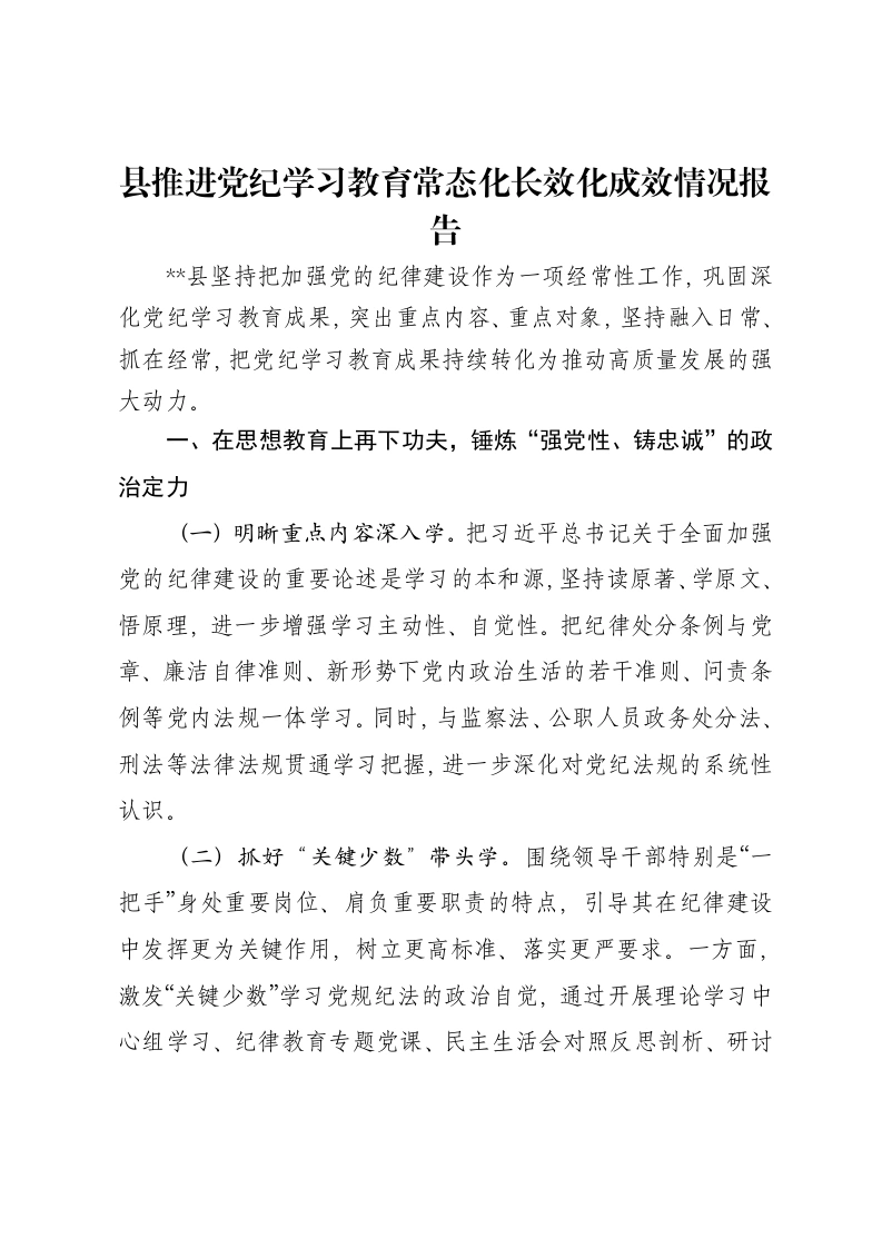 县推进党纪学习教育常态化长效化成效情况报告-笔杆云