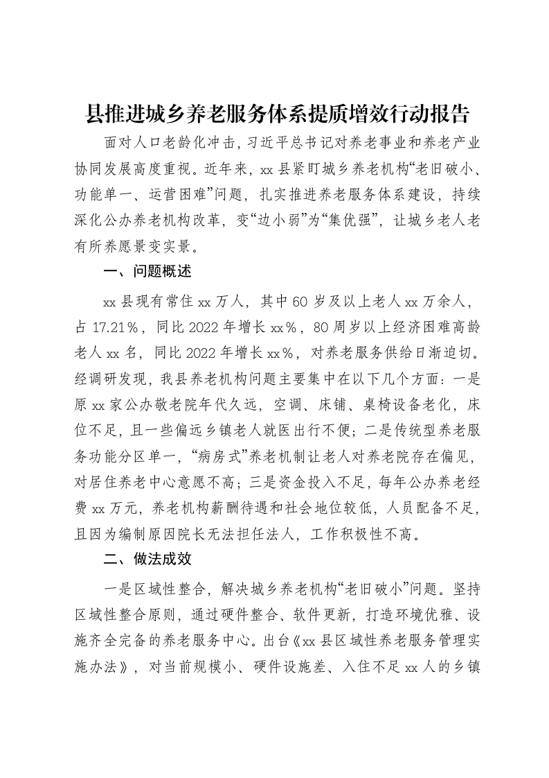 县推进城乡养老服务体系提质增效行动报告-笔杆云