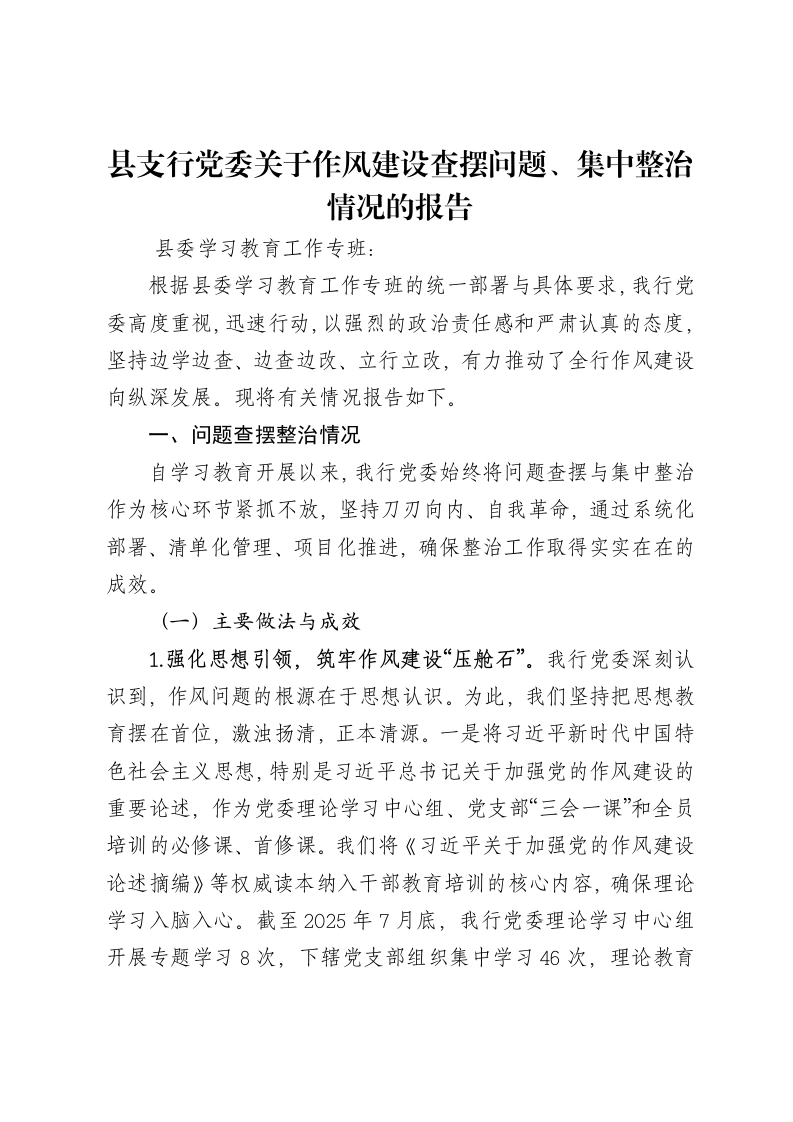 县支行党委关于作风建设查摆问题、集中整治情况的报告-笔杆云