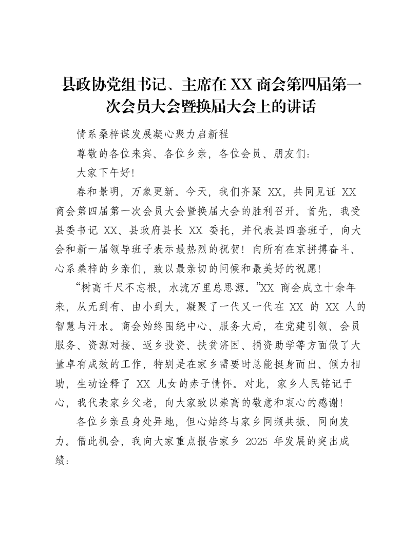 县政协党组书记、主席在XX商会第四届第一次会员大会暨换届大会上的讲话