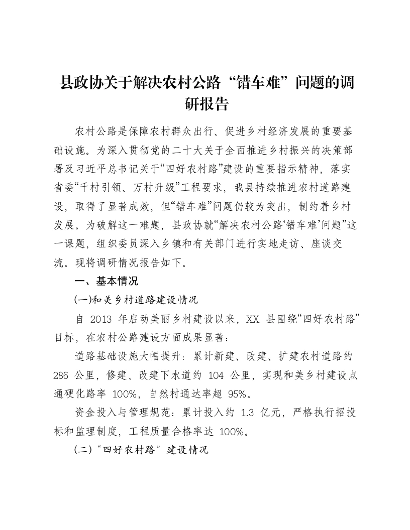 县政协关于解决农村公路“错车难”问题的调研报告-笔杆云