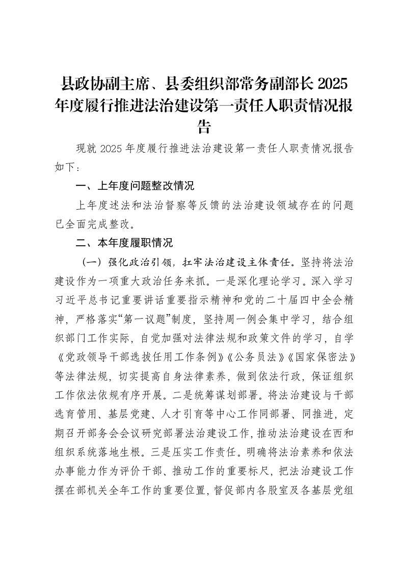 县政协副主席、县委组织部常务副部长2025年度履行推进法治建设第一责任人职责情况报告-笔杆云