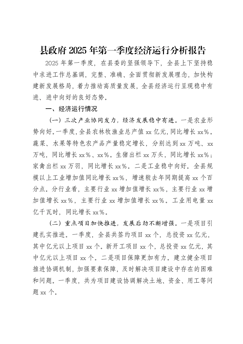 县政府2025年第一季度经济运行分析报告-笔杆云