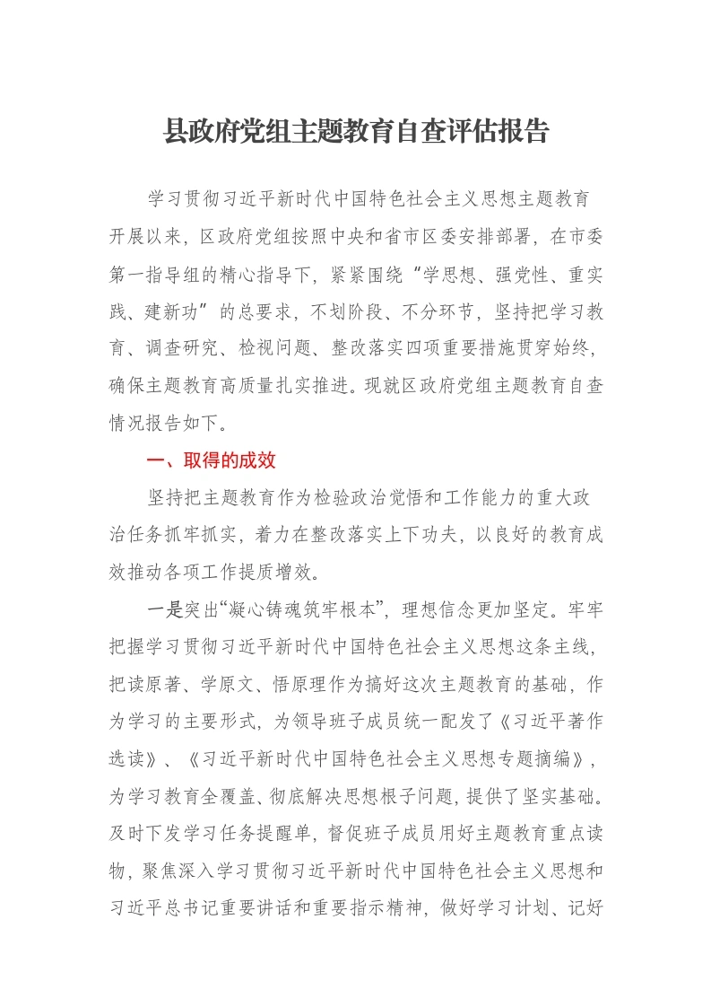 县政府党组第二批主题教育自查评估报告（特色社会主义思想）-笔杆云
