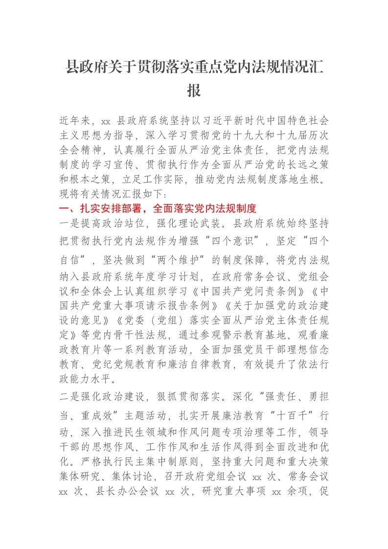 县政府关于贯彻落实重点党内法规情况汇报-笔杆云