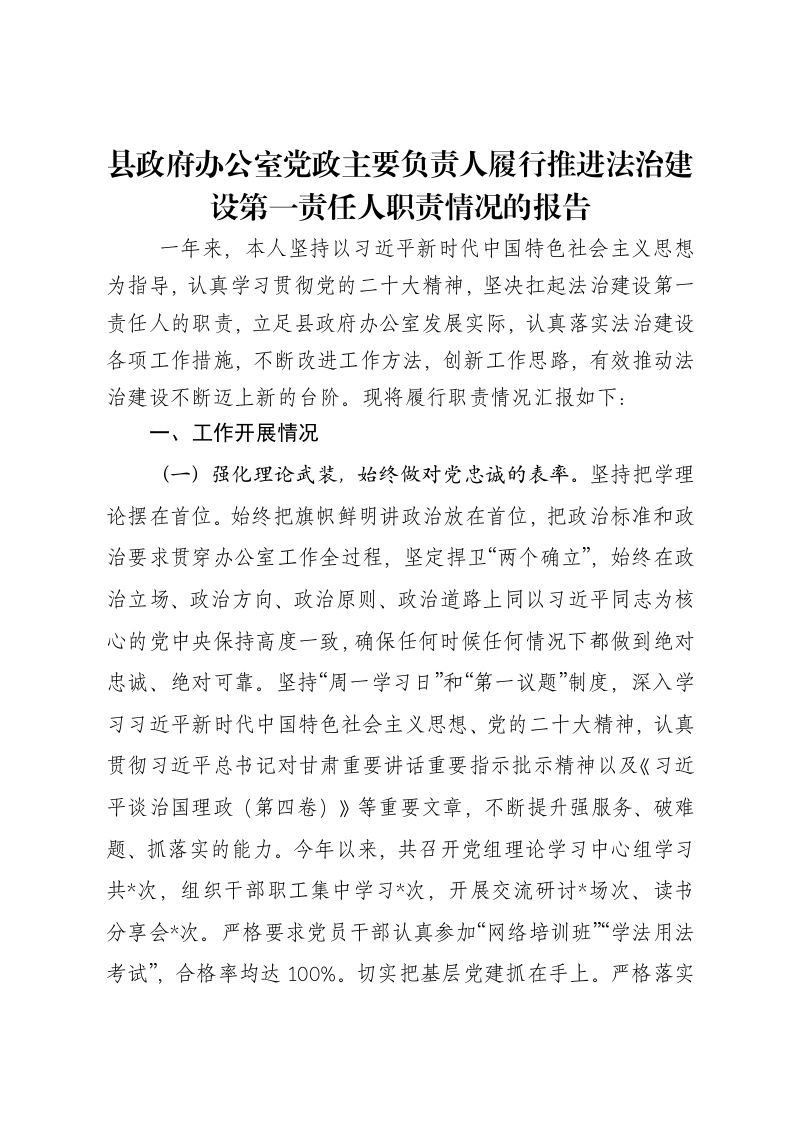 县政府办公室党政主要负责人履行推进法治建设第一责任人职责情况的报告-笔杆云