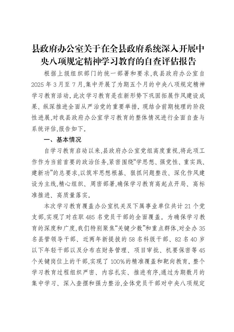 县政府办公室关于在全县政府系统深入开展中央八项规定精神学习教育的自查评估报告-笔杆云