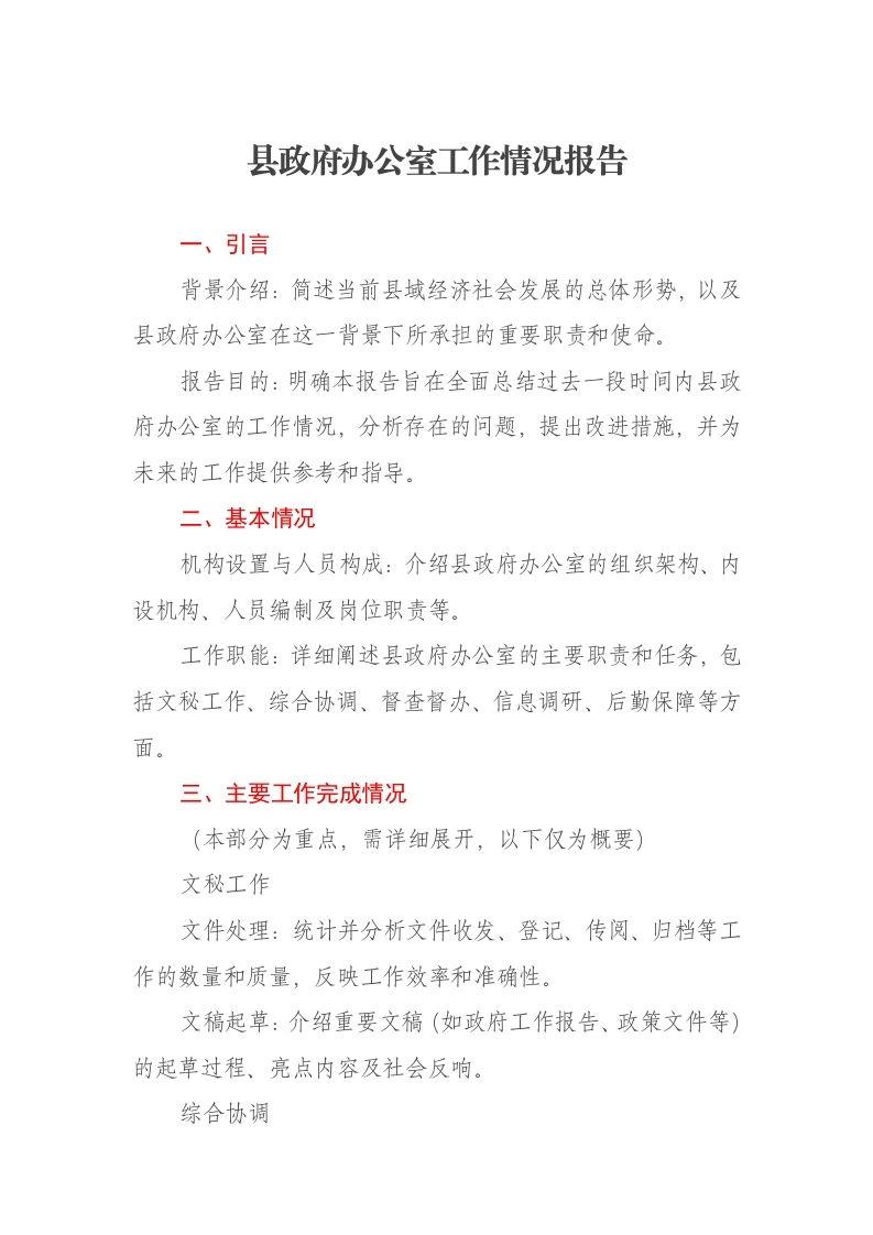 县政府办公室工作情况报告-笔杆云