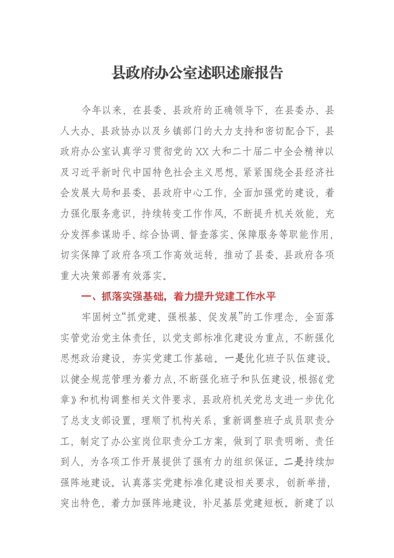 县政府办公室述职述廉报告-笔杆云