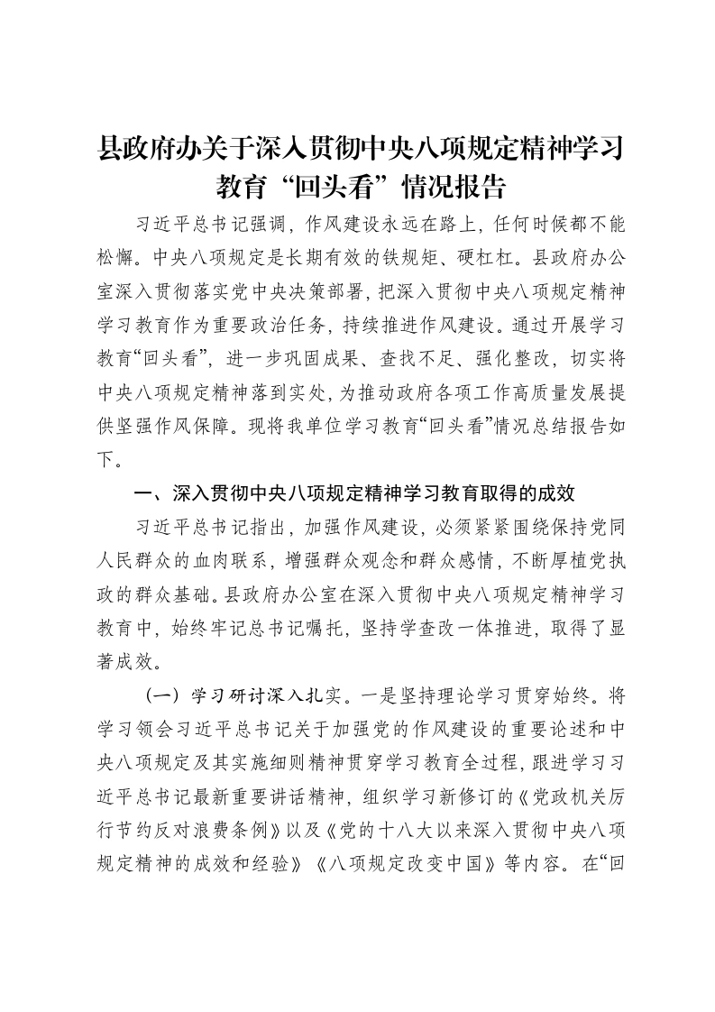 县政府办关于深入贯彻中央八项规定精神学习教育“回头看”情况报告-笔杆云