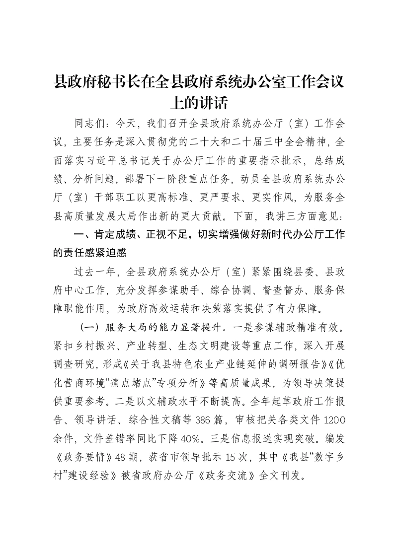 县政府秘书长在全县政府系统办公室工作会议上的讲话