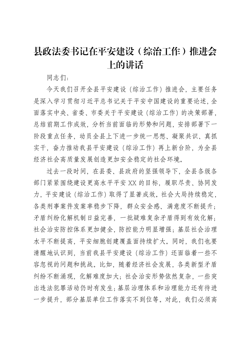县政法委书记在平安建设（综治工作）推进会上的讲话