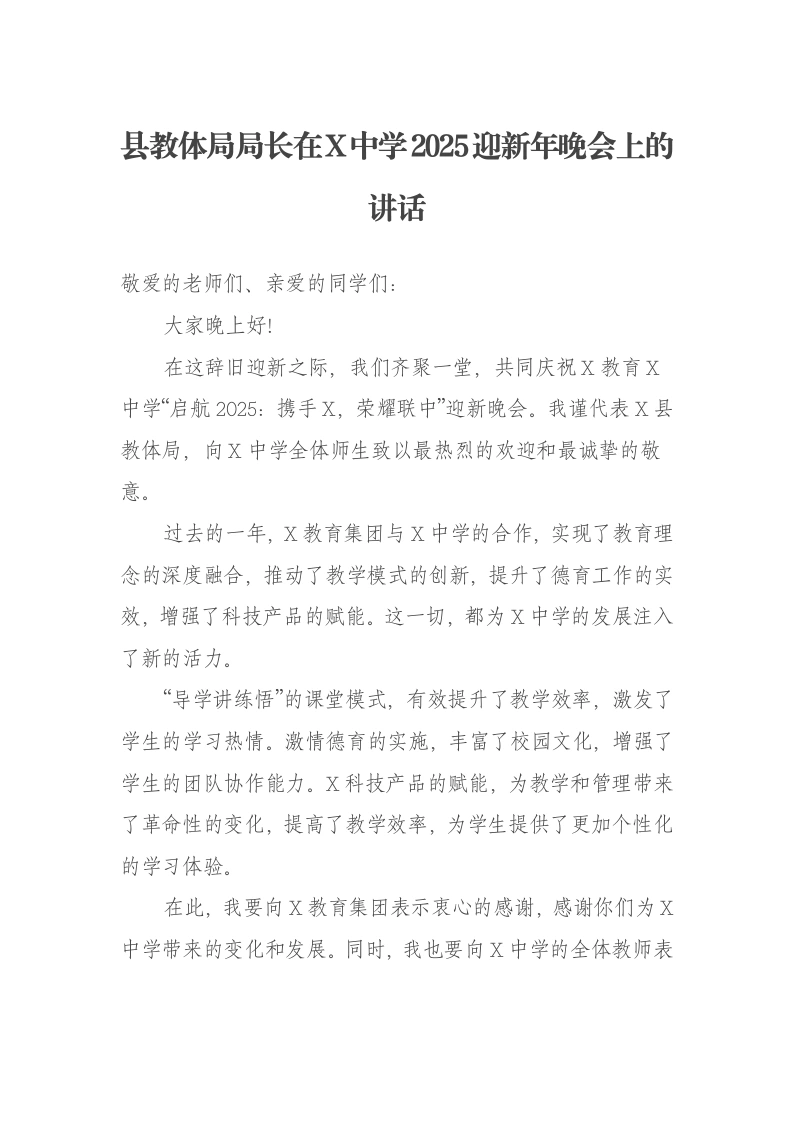 县教体局局长在X中学2025迎新年晚会上的讲话