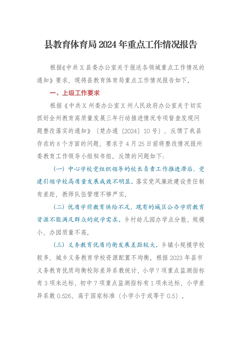 县教育体育局2024年重点工作情况报告-笔杆云