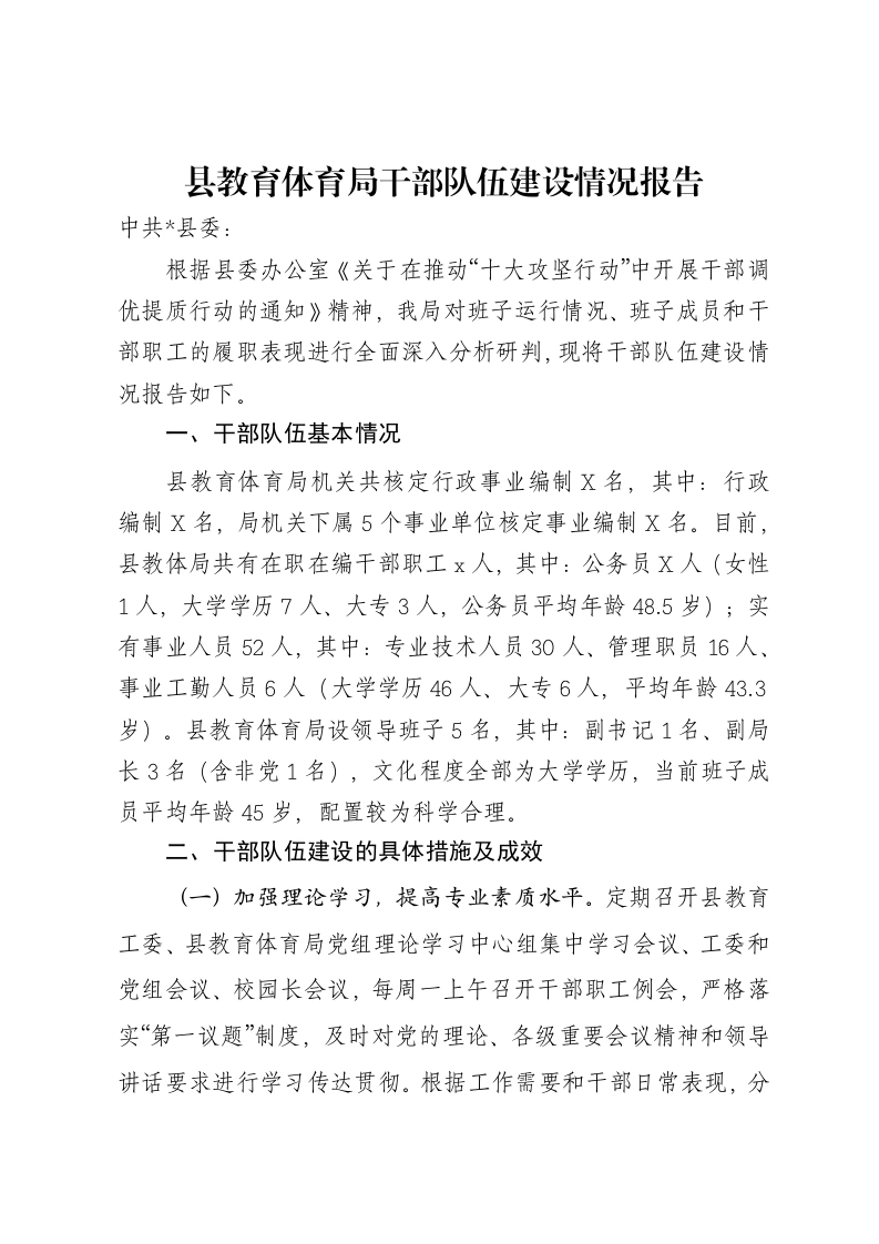 县教育体育局干部队伍建设情况报告-笔杆云