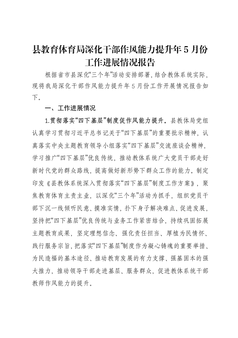 县教育体育局深化干部作风能力提升年工作进展情况报告-笔杆云