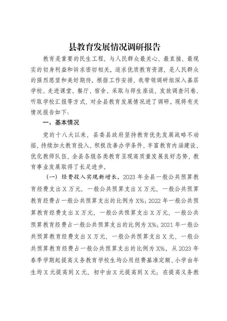 县教育发展情况调研报告-笔杆云