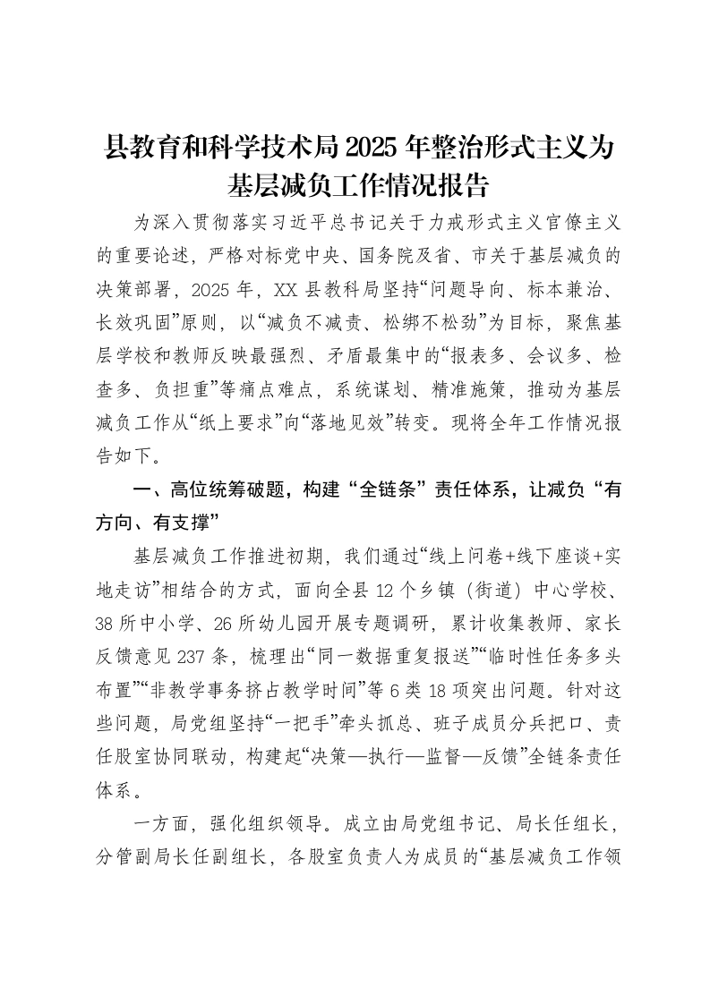 县教育和科学技术局2025年整治形式主义为基层减负工作情况报告-笔杆云