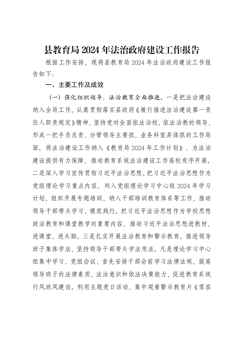 县教育局2024年法治政府建设工作报告-笔杆云