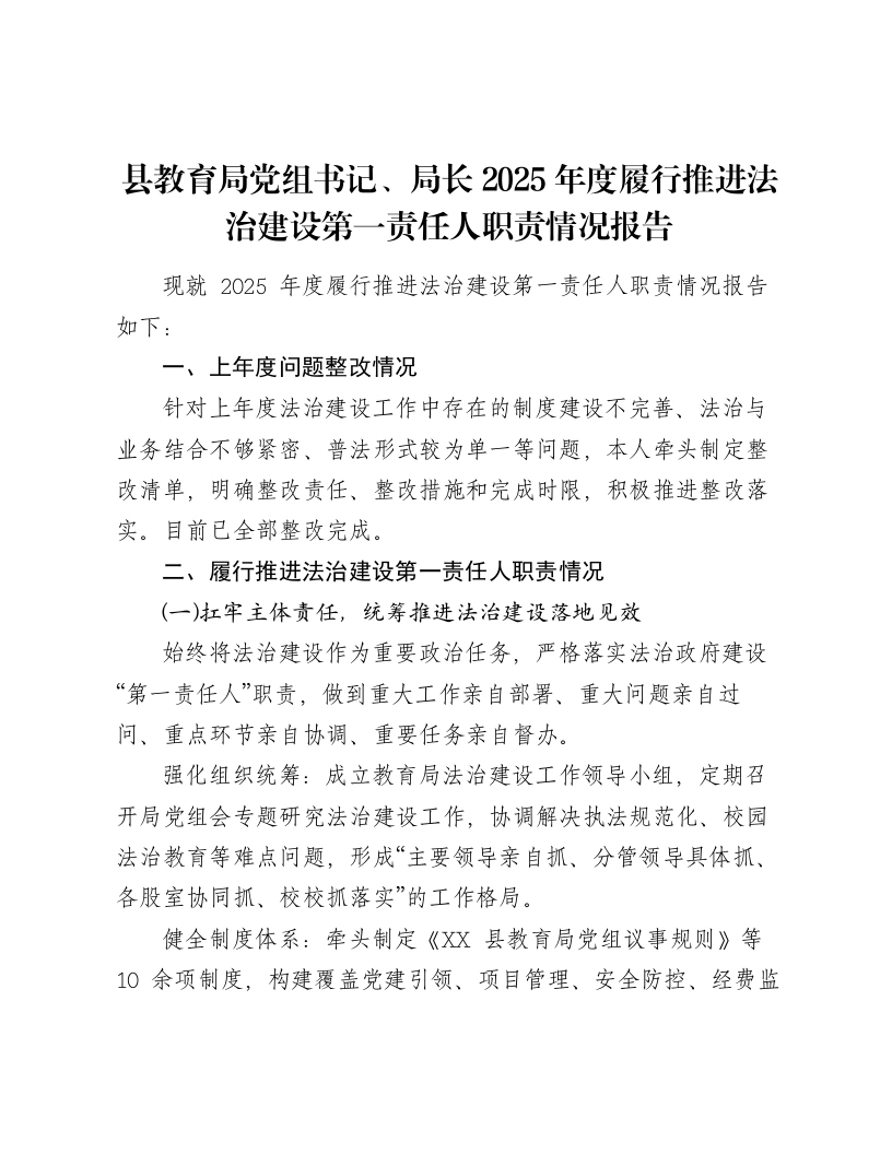 县教育局党组书记、局长2025年度履行推进法治建设第一责任人职责情况报告-笔杆云