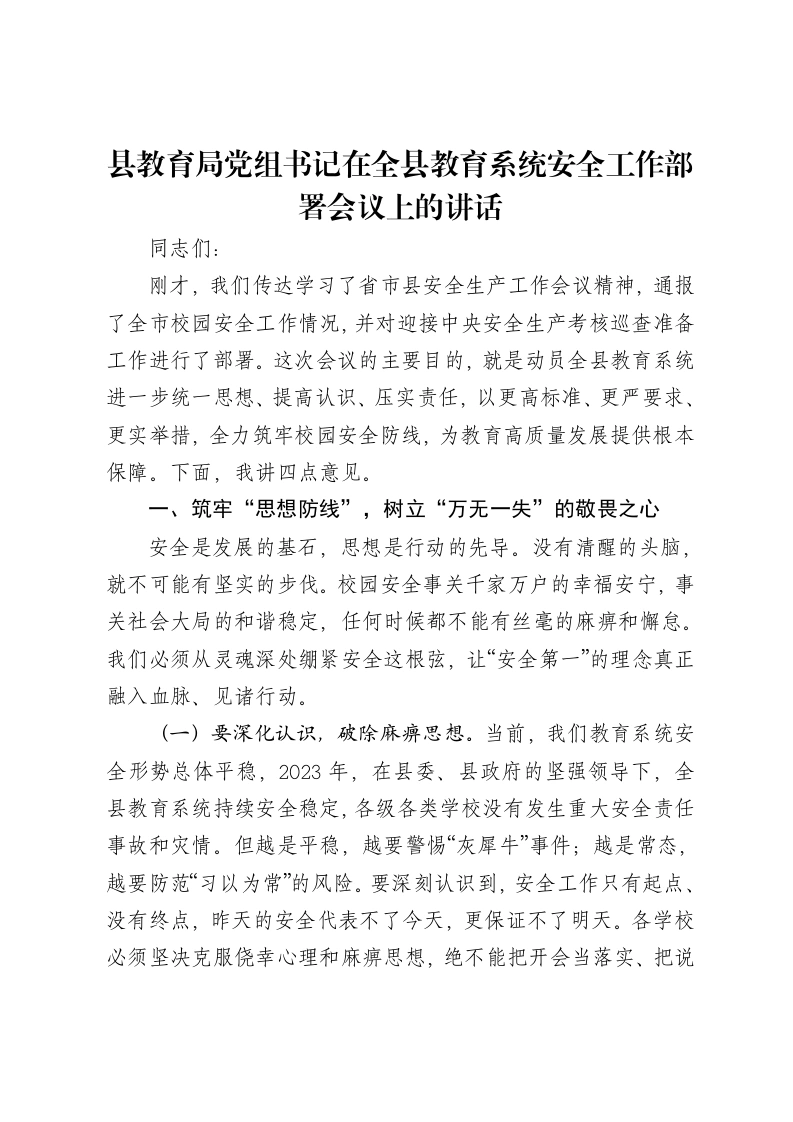 县教育局党组书记在全县教育系统安全工作部署会议上的讲话