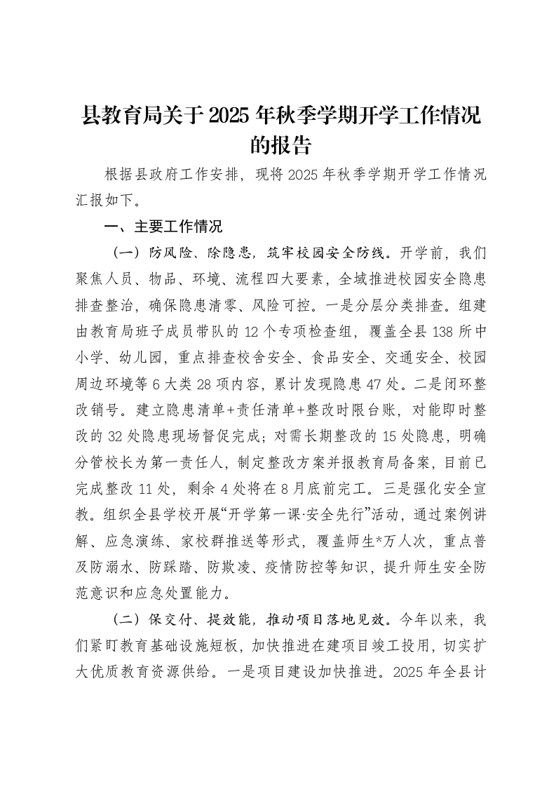 县教育局关于2025年秋季学期开学工作情况的报告-笔杆云