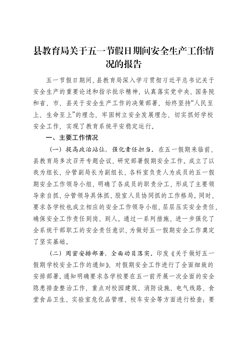 县教育局关于五一节假日期间安全生产工作情况的报告-笔杆云