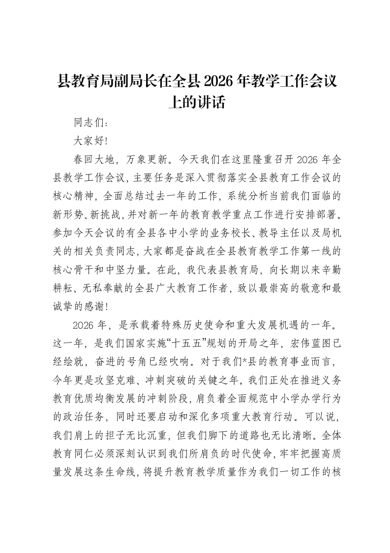 县教育局副局长在全县2026年教学工作会议上的讲话