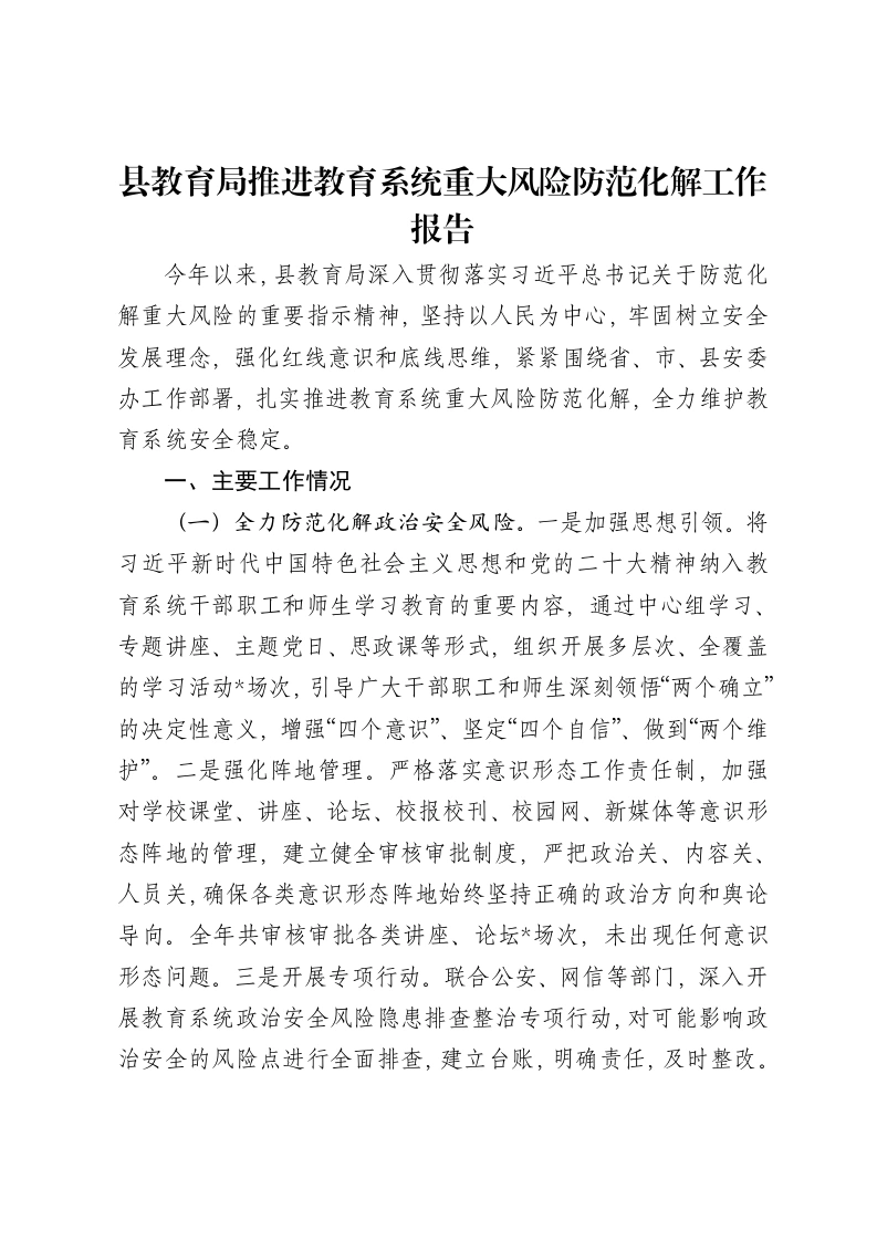 县教育局推进教育系统重大风险防范化解工作报告-笔杆云