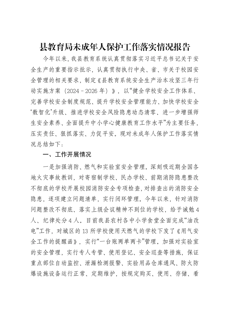 县教育局未成年人保护工作落实情况报告-笔杆云