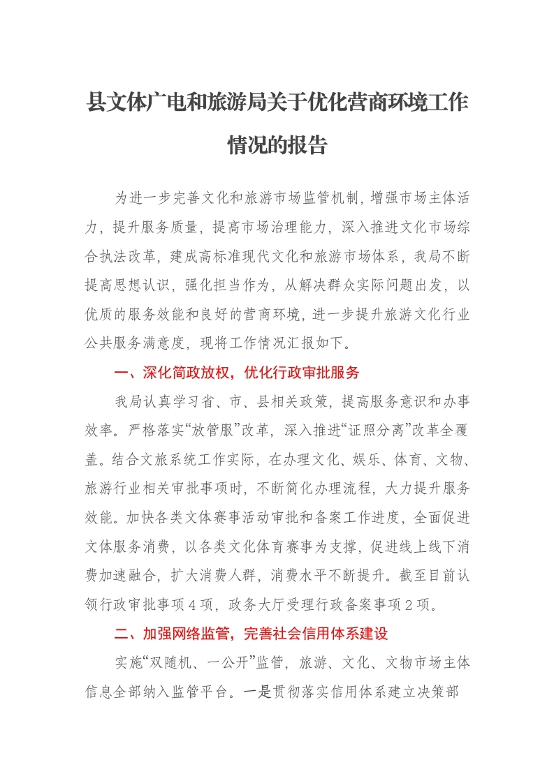 县文体广电和旅游局关于优化营商环境工作情况的报告-笔杆云