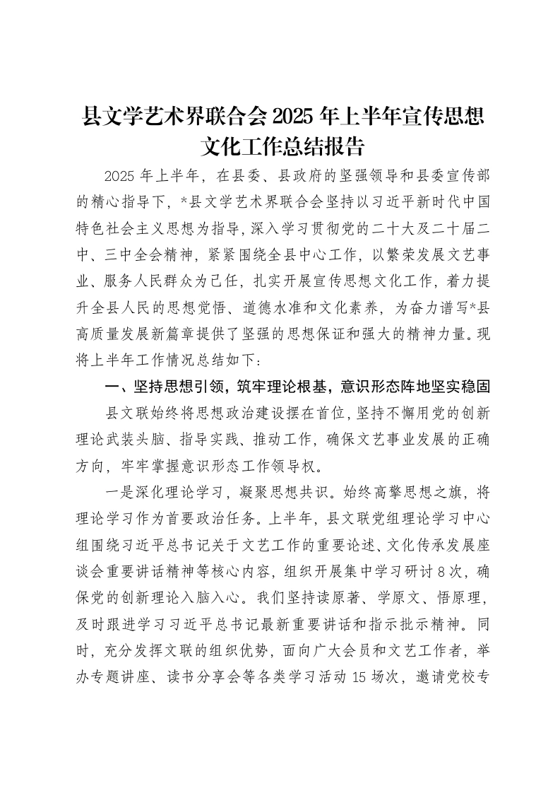 县文学艺术界联合会2025年上半年宣传思想文化工作总结报告-笔杆云