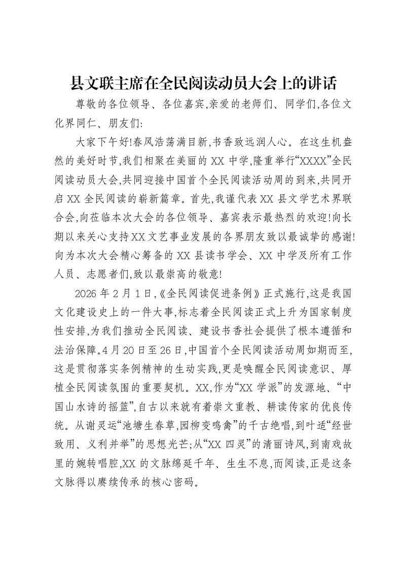 县文联主席在全民阅读动员大会上的讲话