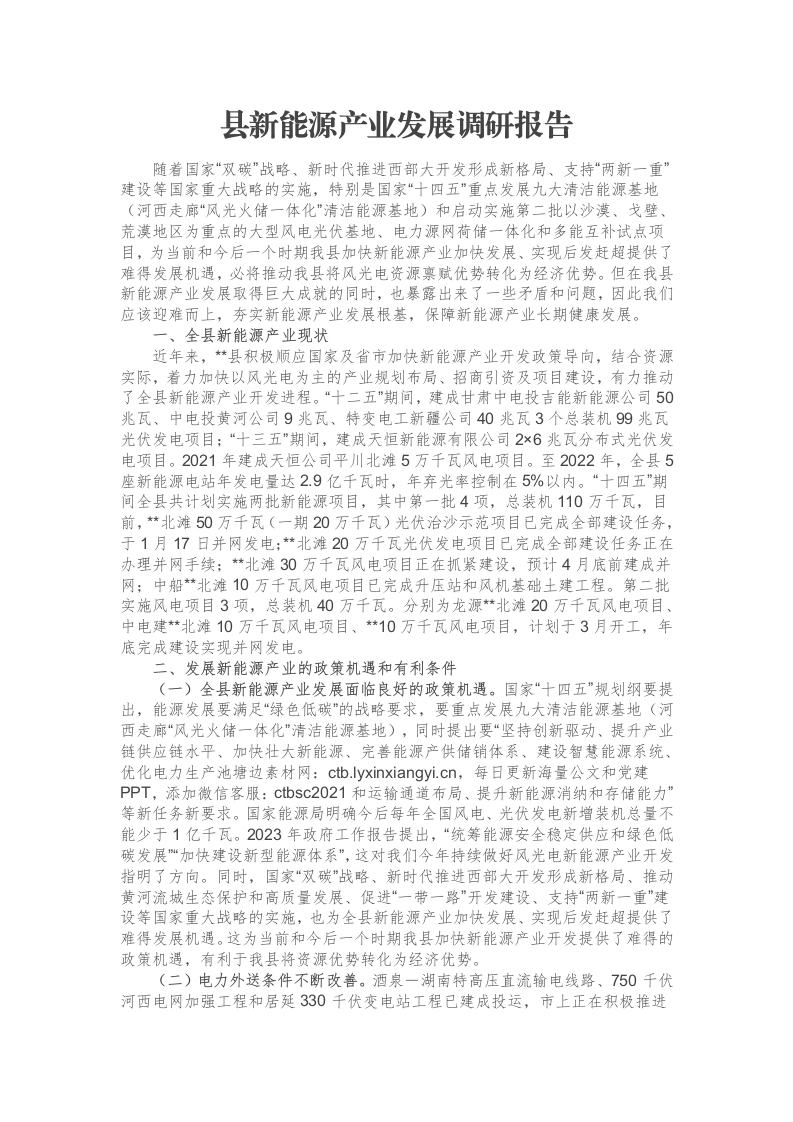县新能源产业发展调研报告-笔杆云