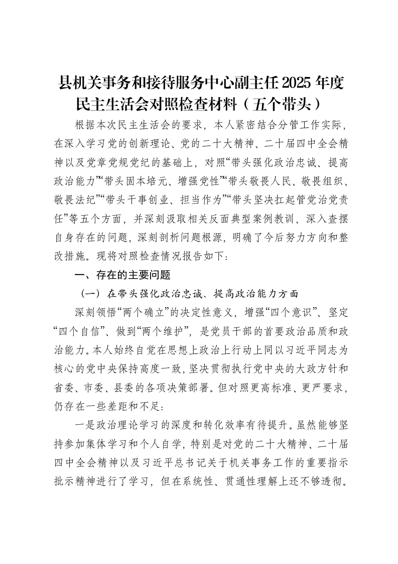 县机关事务和接待服务中心副主任2025年度xxxxx对照检查材料（五个带头）