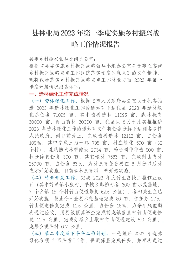 县林业局2023年第一季度实施乡村振兴战略工作情况报告-笔杆云
