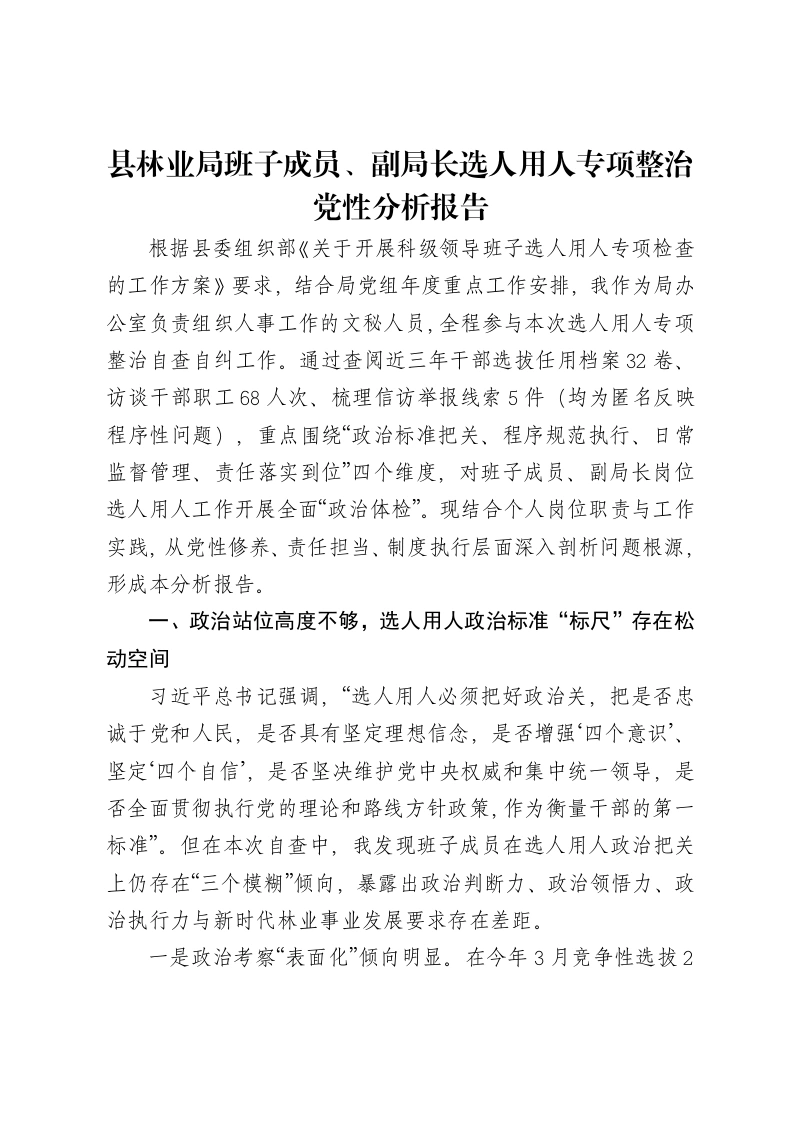 县林业局班子成员、副局长选人用人专项整治党性分析报告-笔杆云